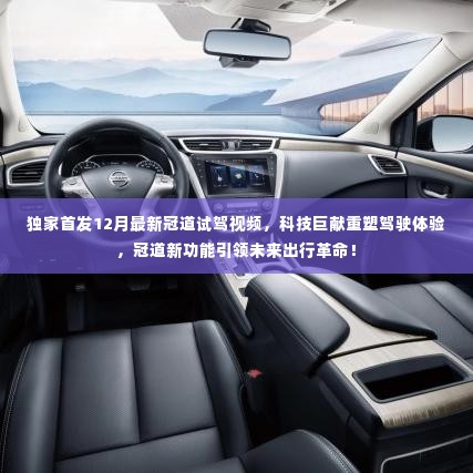 独家首发,冠道试驾视频揭秘,科技巨献重塑驾驶未来,新功能引领出行革命!