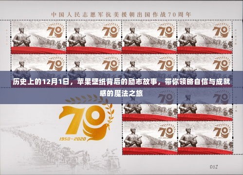 苹果壁纸背后的励志故事,自信与成就感的魔法之旅在历史上的12月1日揭晓