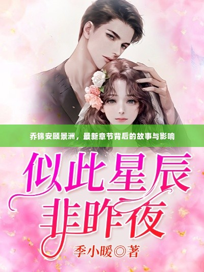 乔锦安顾景洲,最新章节深度解析及其影响