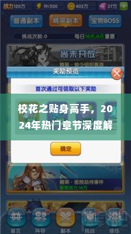 校花之贴身高手,热门章节深度解析与探讨