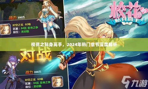 校花之贴身高手,热门章节深度解析与探讨