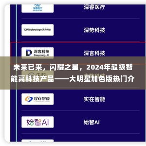 2024超级智能高科技产品,闪耀之星大明星加色版热门介绍