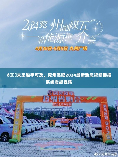 未来触手可及,兖州贴吧最新动态视频播报系统震撼上线