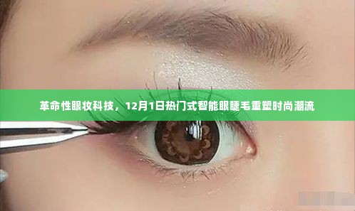 革命性眼妆科技重塑时尚潮流,智能眼睫毛重塑引领潮流新风尚