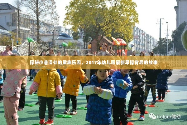 探秘童趣乐园,揭秘幼儿园早操背后的故事(2017年)