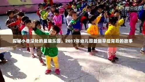 探秘童趣乐园,揭秘幼儿园早操背后的故事(2017年)