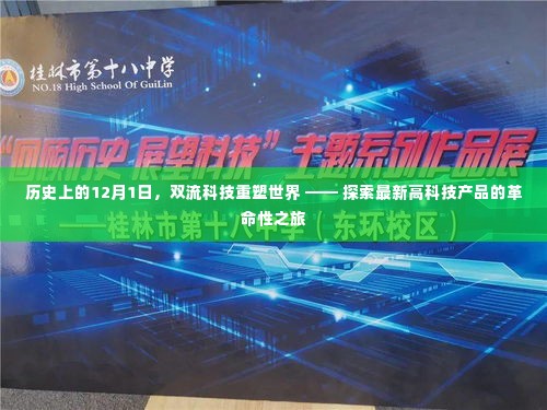 12月1日的历史巨变,双流科技重塑世界,探索高科技产品的革命之旅