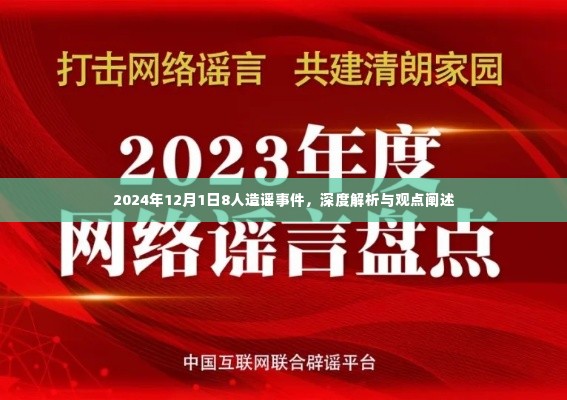 2024年12月1日八人造谣事件,深度剖析与观点碰撞