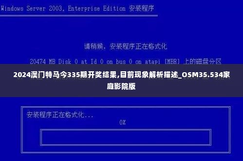 2024澳门特马今335期开奖结果,目前现象解析描述_OSM35.534家庭影院版