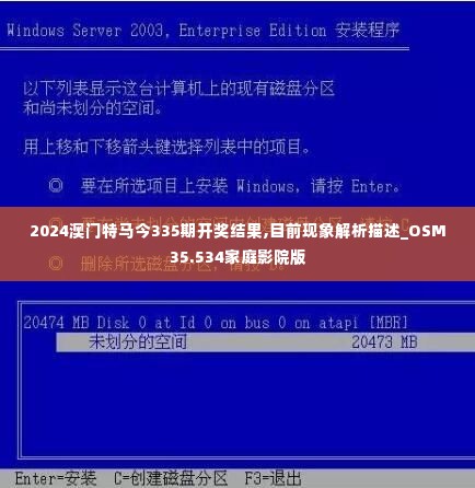 2024澳门特马今335期开奖结果,目前现象解析描述_OSM35.534家庭影院版
