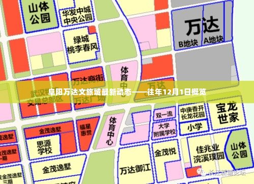 阜阳万达文旅城最新动态,往年12月1日概览