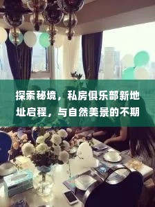 秘境探索,私房俱乐部新址启程,与自然美景的邂逅之旅