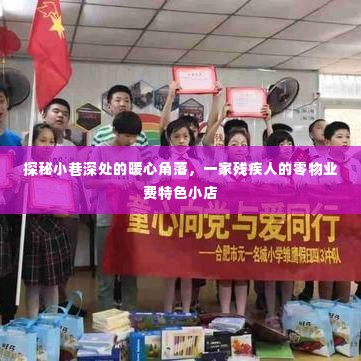 探秘小巷深处的暖心角落,零物业费特色小店残疾人关爱之旅