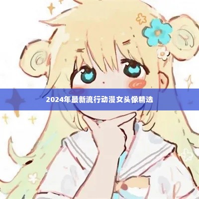 精选动漫女头像,流行风尚之选(2024年)