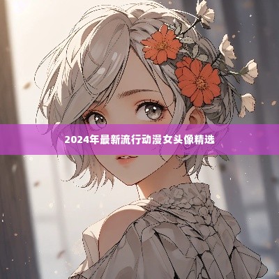 精选动漫女头像,流行风尚之选(2024年)