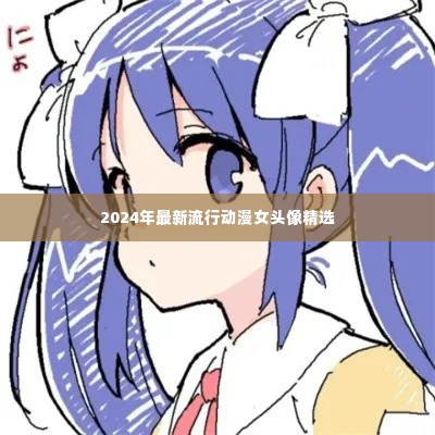 精选动漫女头像,流行风尚之选(2024年)