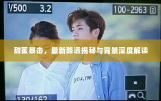 甜蜜暴击最新路透曝光,深度解读背后的故事