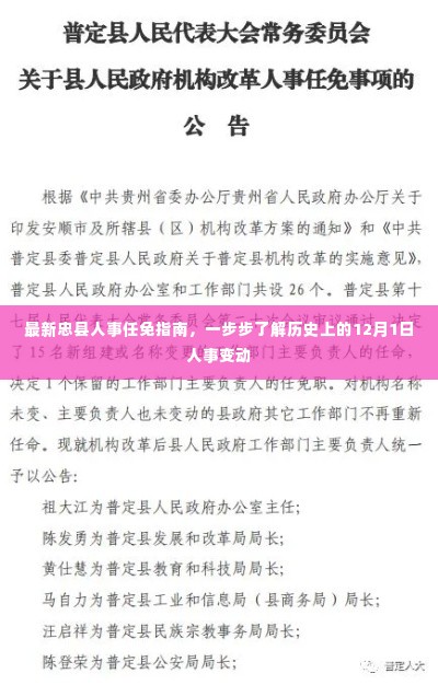 忠县人事任免指南,历史上的12月1日人事变动全解析