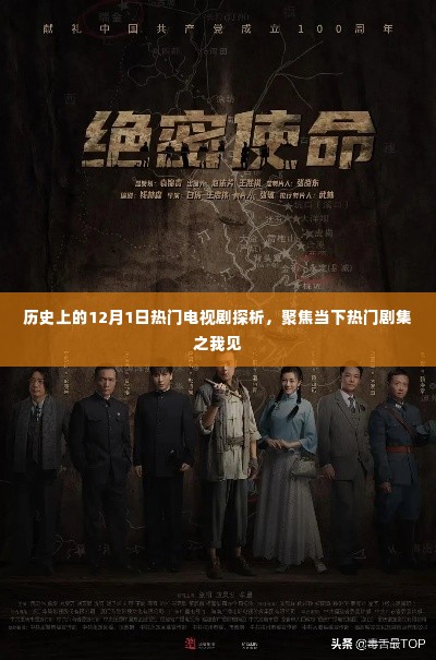 建议,历史上的十二月一日热门电视剧探析,聚焦当下剧集观察