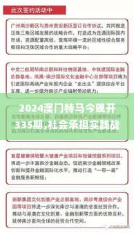 2024澳门特马今晚开335期,社会承担实践战略_HGL4.944大师版