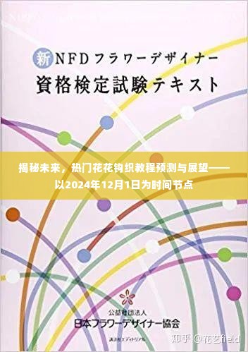 揭秘未来钩织趋势,热门花花钩织教程预测与展望——聚焦2024年12月1日展望