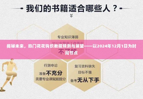 揭秘未来钩织趋势,热门花花钩织教程预测与展望——聚焦2024年12月1日展望