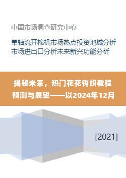 揭秘未来钩织趋势,热门花花钩织教程预测与展望——聚焦2024年12月1日展望