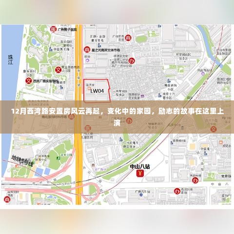 西湾路安置房风云再起,家园变迁与励志故事上演