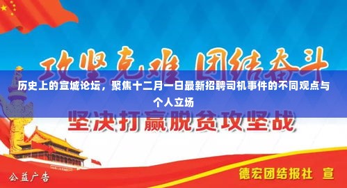 历史上的宣城论坛,聚焦最新招聘司机事件的不同观点与个人立场