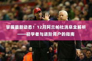 掌握最新动态!阿兰帕杜12月消息全解析,初学者与进阶用户的必备指南