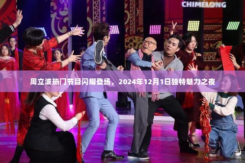 周立波魅力之夜,闪耀登场,独特魅力之夜(2024年12月1日)