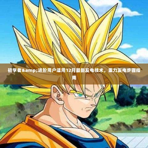 初学者与进阶用户适用的最新发电技术,重力发电步骤指南