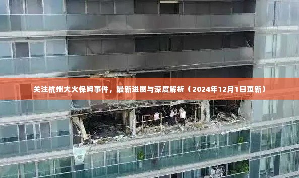 杭州大火保姆事件最新进展与深度解析(2024年12月更新)