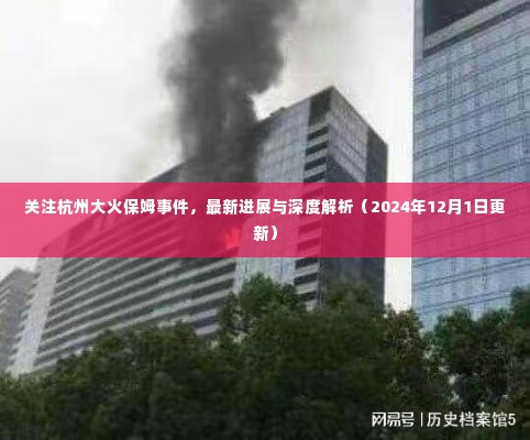 杭州大火保姆事件最新进展与深度解析(2024年12月更新)