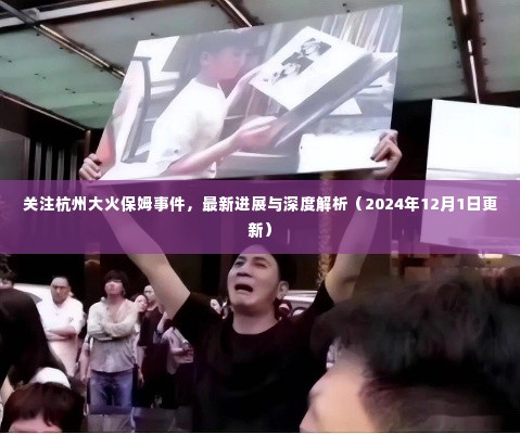 杭州大火保姆事件最新进展与深度解析(2024年12月更新)