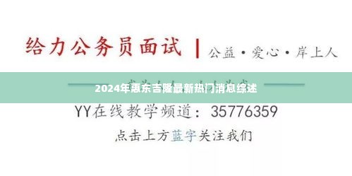 2024年惠东吉隆最新热门消息综述,一览无遗