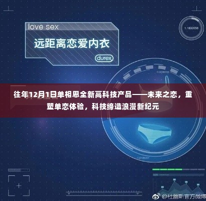 未来之恋,高科技单相思产品重塑单恋体验,开启浪漫新纪元