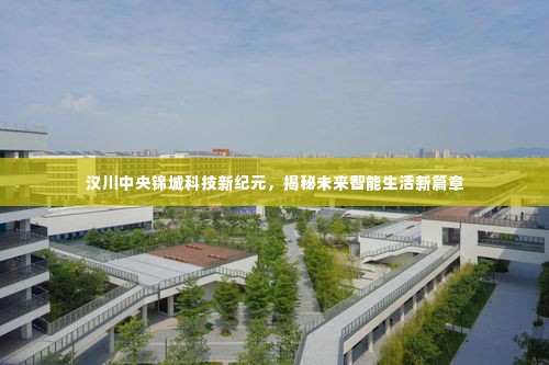 汉川中央锦城科技新纪元,未来智能生活揭秘与展望