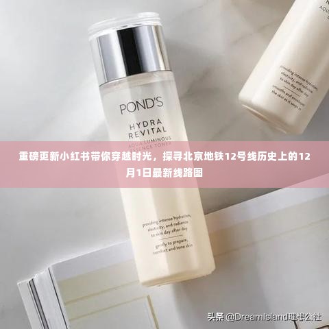 小红书带你探寻北京地铁12号线最新线路图,穿越时光探寻历史中的秘密