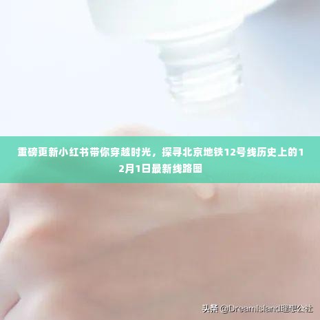 小红书带你探寻北京地铁12号线最新线路图,穿越时光探寻历史中的秘密