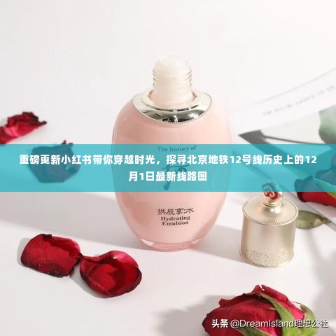 小红书带你探寻北京地铁12号线最新线路图,穿越时光探寻历史中的秘密