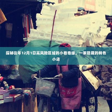 探秘高风险区域小巷的特色小店,往年12月1日的奇缘