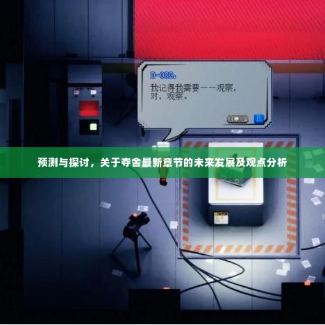 夺舍最新章节未来发展预测与观点探讨