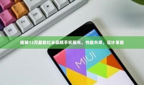 揭秘,全新红米旗舰手机12月重磅曝光,性能与设计双升级