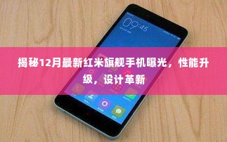 揭秘,全新红米旗舰手机12月重磅曝光,性能与设计双升级