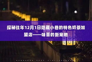 探秘小巷特色奶茶加盟店,味蕾的新宠地——往年12月1日的秘密