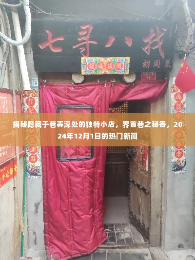 揭秘巷弄深处的独特小店,界首巷之秘香——巷弄美食探秘之旅(热门新闻,日期,XXXX年XX月XX日)