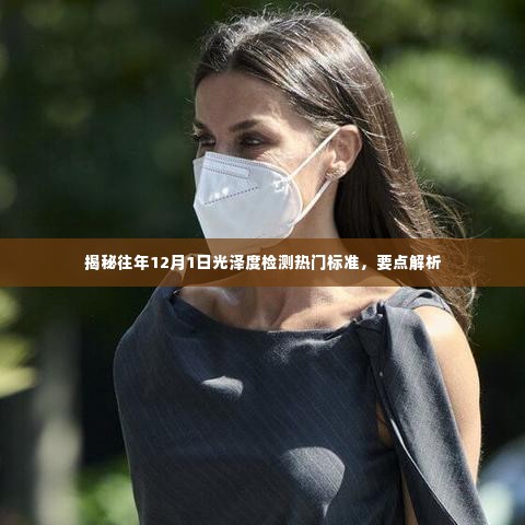 揭秘往年光泽度检测热门标准,光泽度检测要点解析与趋势展望(附详细解析)