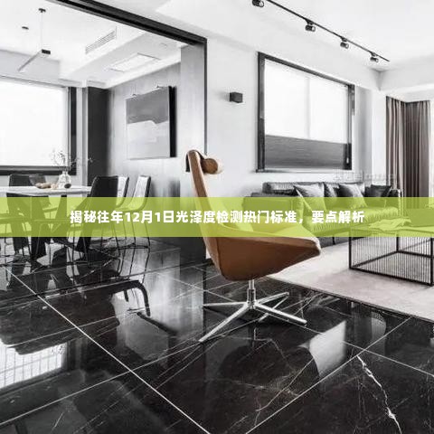 揭秘往年光泽度检测热门标准,光泽度检测要点解析与趋势展望(附详细解析)