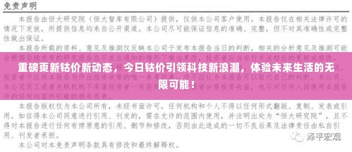 钴价新动态引领科技新浪潮，开启未来生活无限可能！